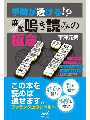 cover image of 手牌が透ける!?　麻雀鳴き読みの極意